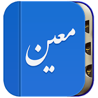 لغت نامه ی فارسی به فارسی معین