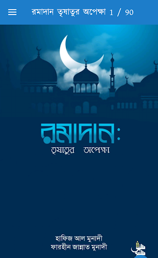 রমাদান তৃষাতুর অপেক্ষা Screen 2