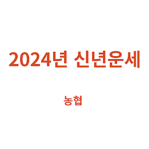 2024년 신년운세 - 신한생명, 농협, 더쿠