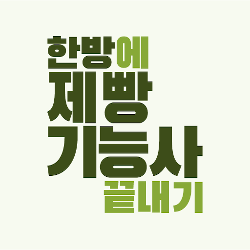 한방에 제빵기능사 끝내기(기출 해설, 요약노트) logo