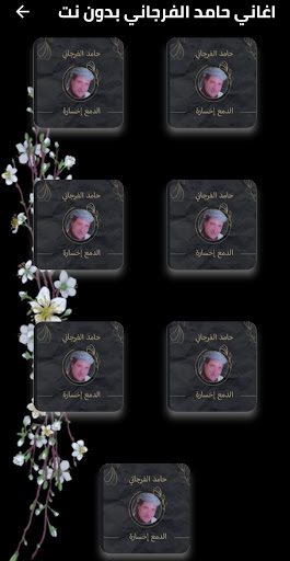 اغاني حامد الفرجاني بدون نت Screen 2