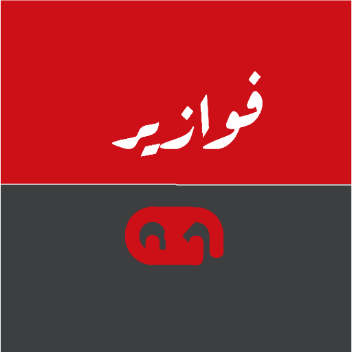 فوازير و الغاز - بدون نت"