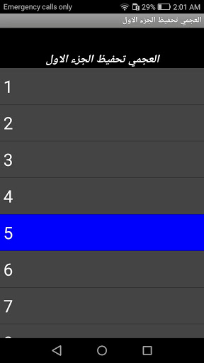 العجمي تحفيظ الجزء الاول