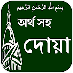 Cover Image of Tải xuống Dua với nghĩa Bangla  APK