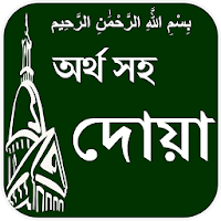 Dua with Bangla meaning