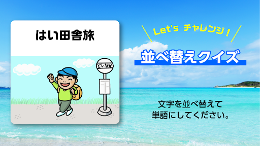 謎解きアイランド - 即答クイズ Screen 3