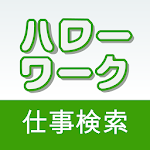Cover Image of Download ハローワーク仕事検索  APK
