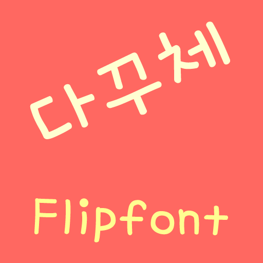 AaDiaryFont™ Korean Flipfont 2.2 Icon