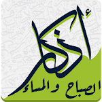 Cover Image of 下载 اذكار الصباح و المساء 3.1 APK