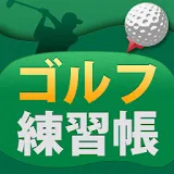 ゴルフ練砒帳 icon