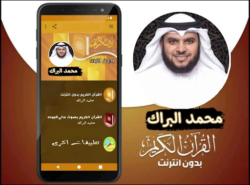 القران بصوت الشيخ محمد البراك Screen 2