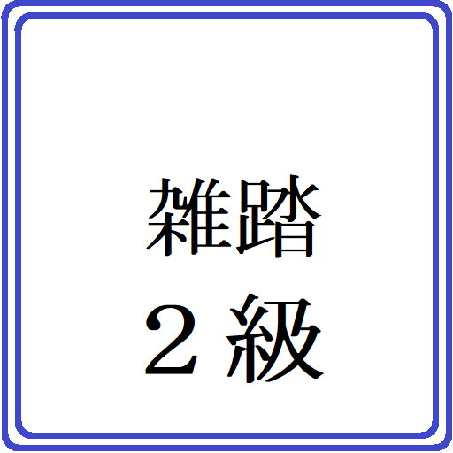 雑踏警備業務２級検定問題 logo