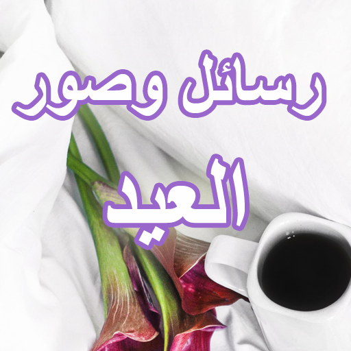 رسائل وصور عيد الاضحى 2019