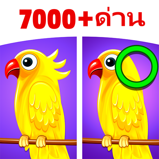 ค้นหาความแตกต่าง - ค้นหามัน ดาวน์โหลดบน Windows