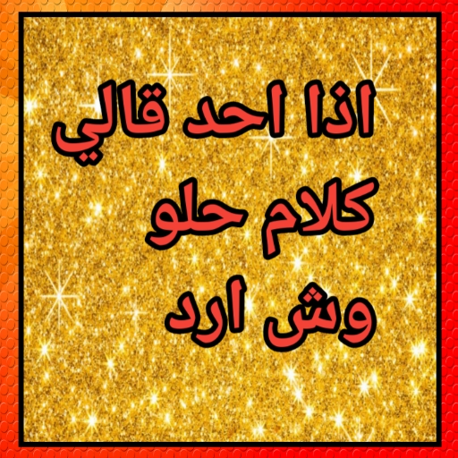 اذا احد قالي كلام حلو وش ارد