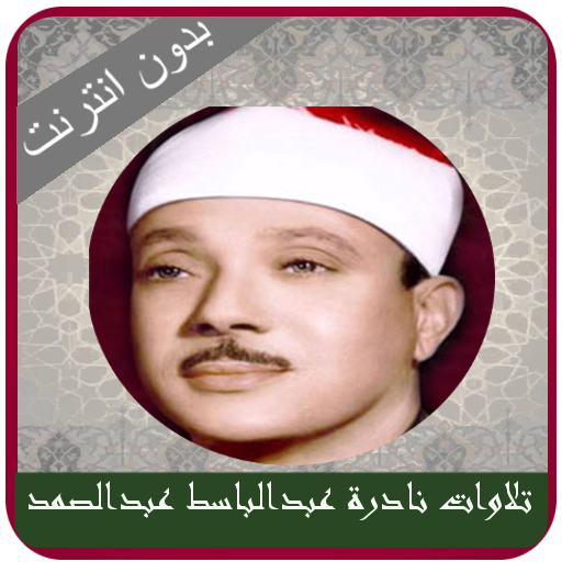 Tilawat Khachia Abdulbasit  Icon