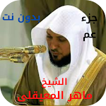 Cover Image of Tải xuống جزء عم ماهر المعيقلى بدون نت  APK