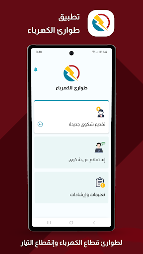 Android application طوارئ الكهرباء screenshort