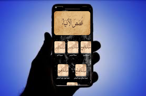 Android application قصص الانبياء- بدون نت screenshort