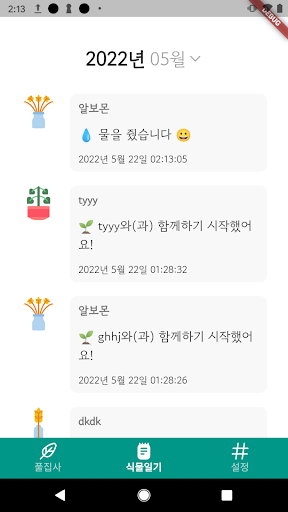 풀집사 - 나의 식물 일기 Screen 3