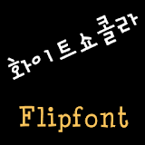 ATWchocolate Korean FlipFont icon