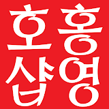 홍영호와 함께 icon