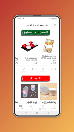 متجر سوق الندى الالكتروني Screen 2
