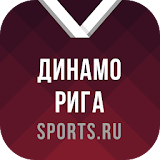 Динамо Рига+ Sports.ru icon