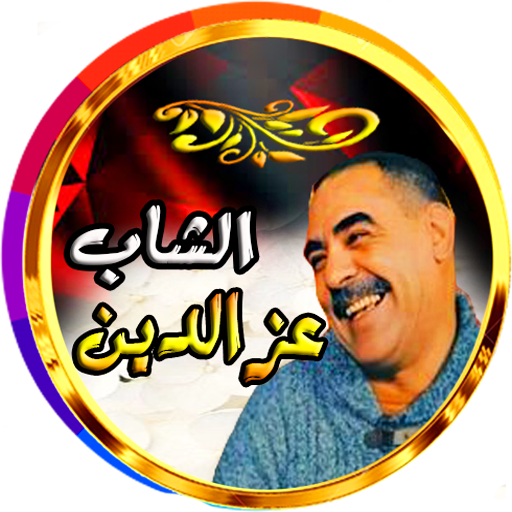 عز الدين روائع الراي المميزة logo
