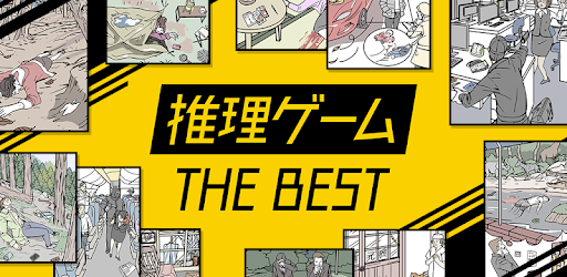 推理ゲーム Thebest 謎解き推理アプリ Google Play のアプリ