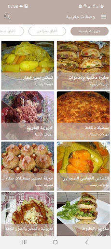 وصفات مغربية بدون أنترنت