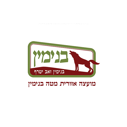 מועצה אזורית מטה בנימין logo