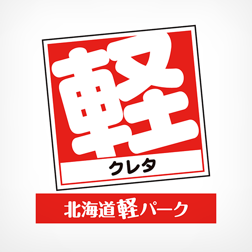 北海道軽パーク (株)クレタ 公式アプリ