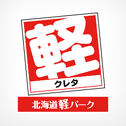 「北海道軽パーク (株)クレタ 公式アプリ」のアイコン画像