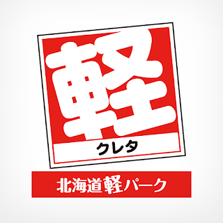 北海道軽パーク (株)クレタ 公式アプリ