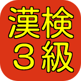 漢字検定　３級　中学卒業レベル　過去問を含む無料アプリ icon
