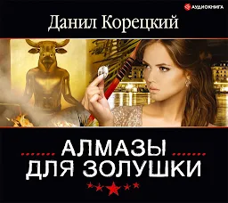 Icon image Алмазы для Золушки