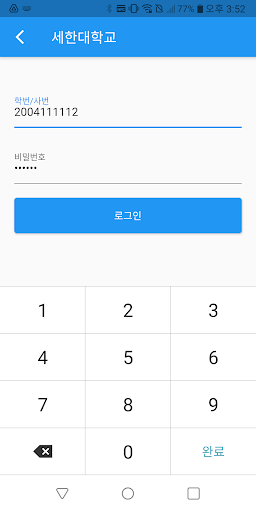 세한대학교 전자출결 Screen 2