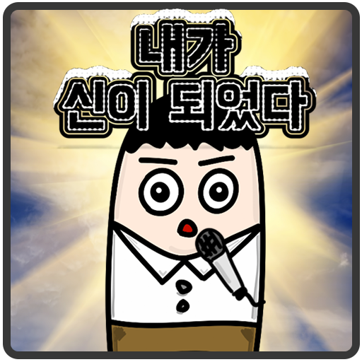 나는 신이 되었다