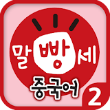 수퍼맘 박현영의 말문이 빵 터지는 세 마디 중국어 2권 icon