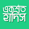 Al Hadis(১০০ টঠ সহীহ হাদঠস)-Top Bangla Hadis