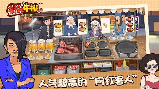 Android application 街头牛排-餐厅模拟经营游戏 screenshort