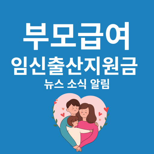 부모급여 임신 육아 출산 지원금 알림 Download on Windows