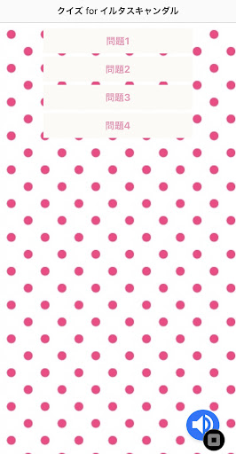 Android application クイズforイルタスキャンダル screenshort