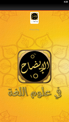 الايضاح في علوم البلاغة Screen 3