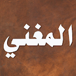 Cover Image of Descargar المغني لابن قدامه  APK