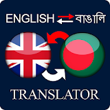 English Bangla Translator and Dictionary icon