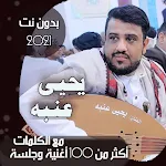 Cover Image of Télécharger اغاني يحيى عنبه بالكلمات وبدون نت 2021 + جلسات 75.1.0 APK