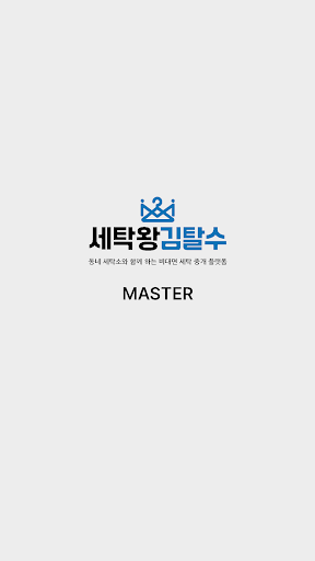 Android application 김탈수마스터 - 세탁소 사장님 필수 앱 screenshort