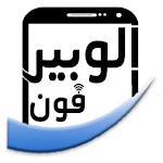 Cover Image of Télécharger الوبير فون - محاسبة سحابية  APK